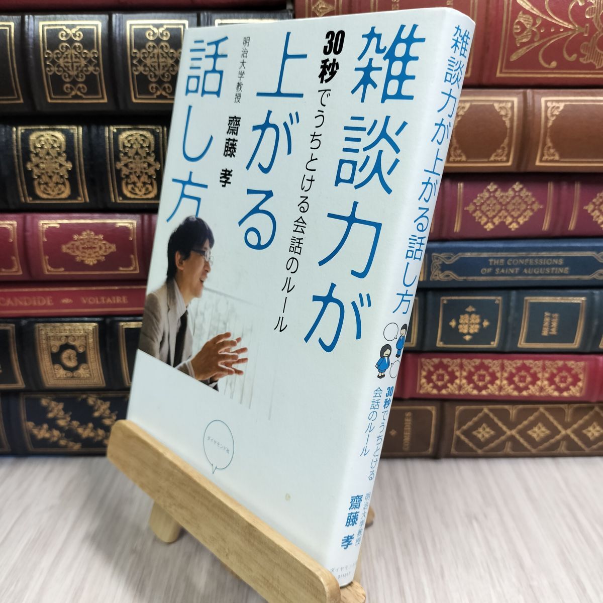 8-1 雑談力が上がる話し方――30秒でうちとける会話のルール 齋藤孝(教育学) 110174拍卖
