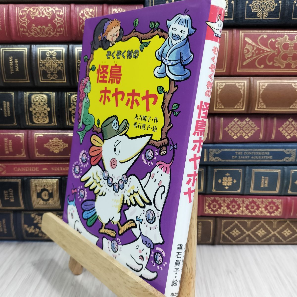 8-1 ぞくぞく村の怪鳥ホヤホヤ (ぞくぞく村のおばけシリーズ 14) 末吉暁子、垂石真子 110336拍卖