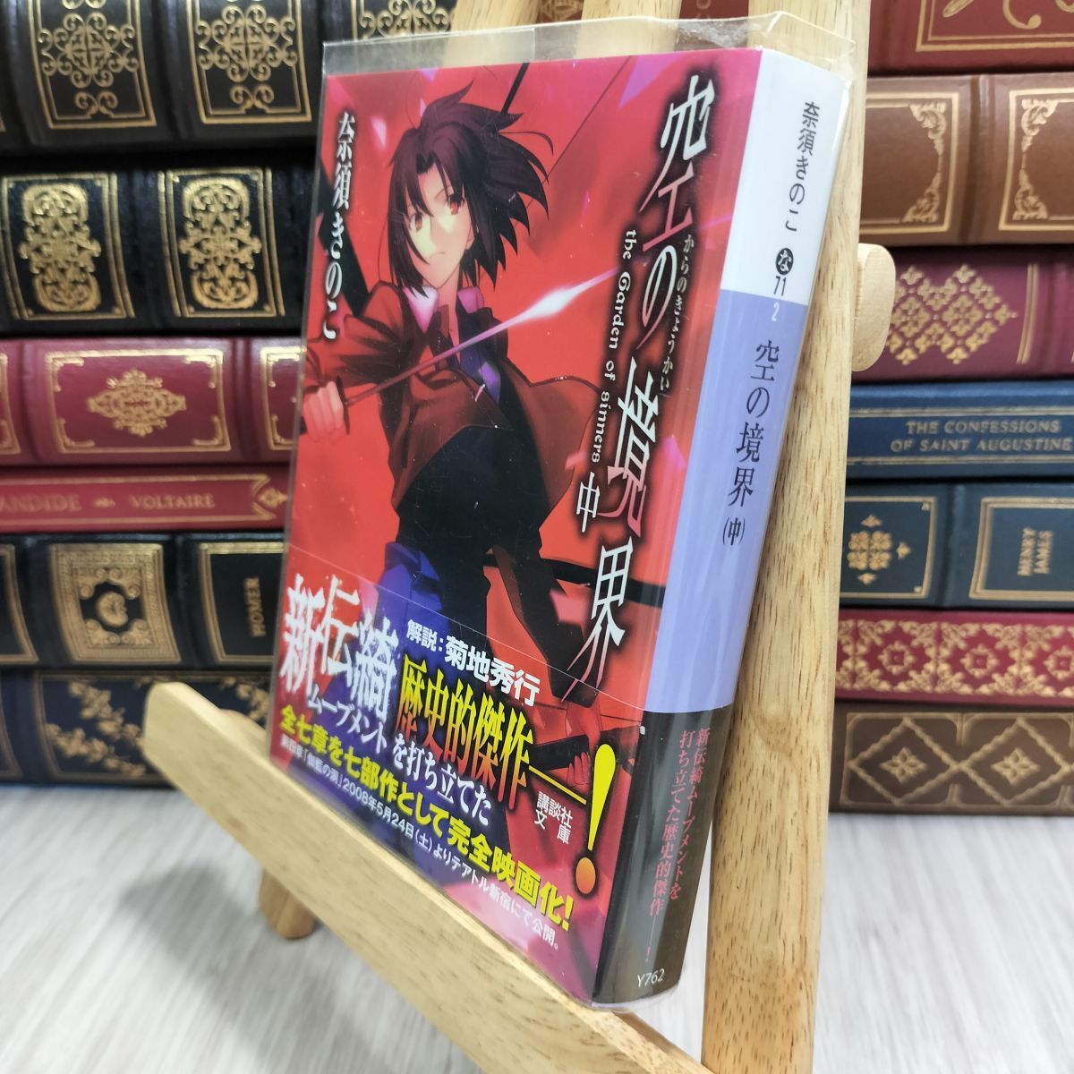 8-1 空の境界(中) (講談社文庫 な 71-2) 奈須きのこ 300324拍卖