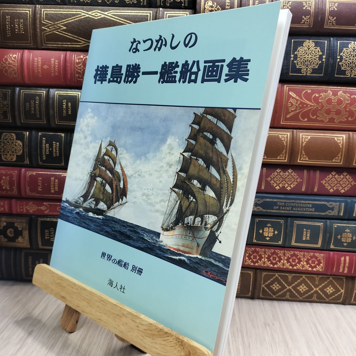 8-1 世界の艦船別冊 なつかしの樺島勝一艦船画集 ヤケ シミ 書込みあり 090393拍卖