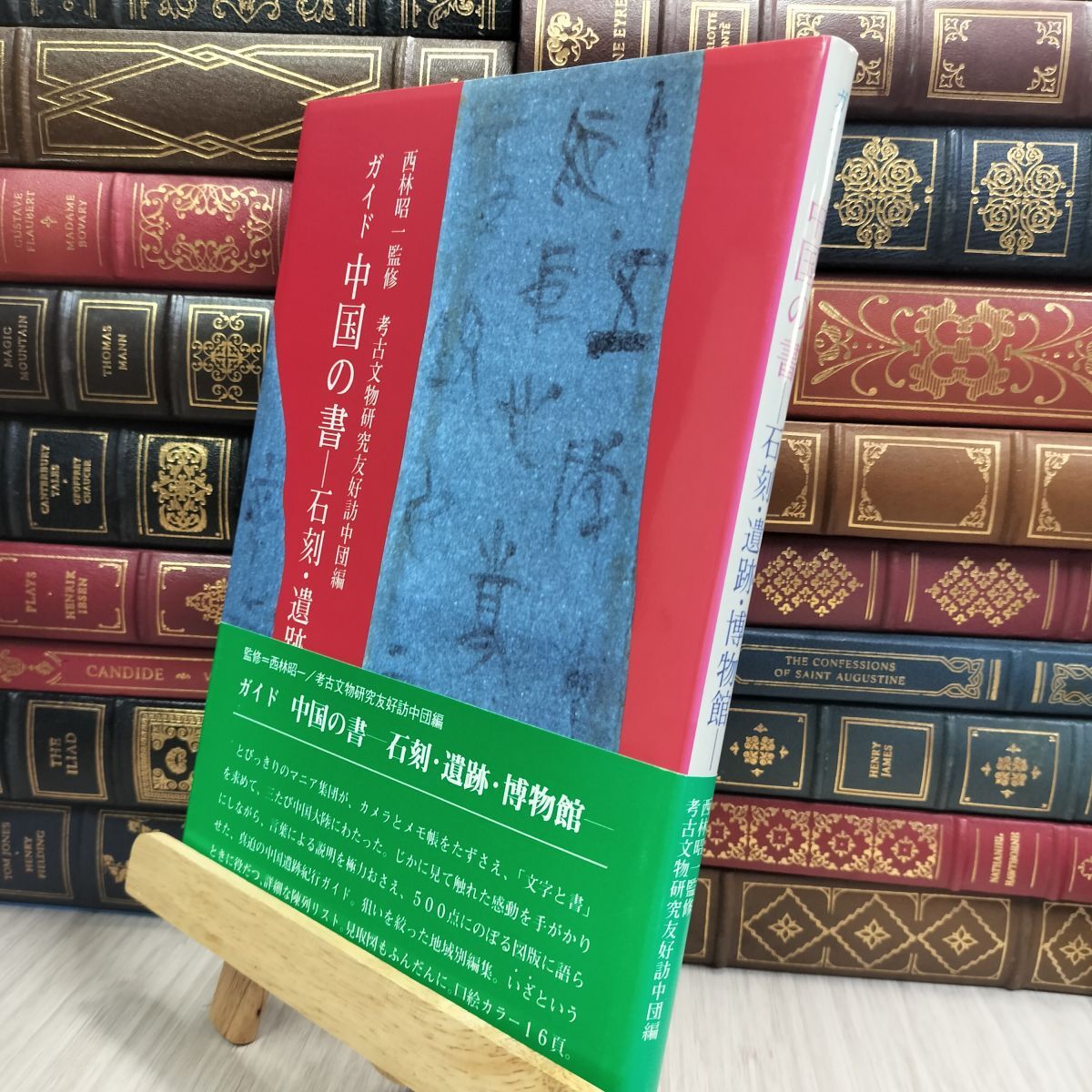 8-1 ガイド中国の書-石刻・遺跡・博物館 考古文物研究友好訪中団 070123拍卖