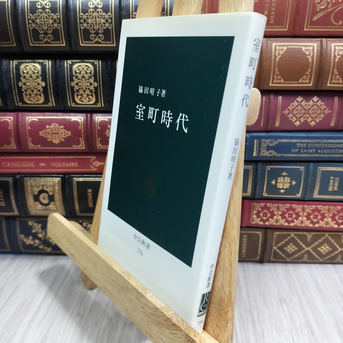 8-1 室町時代 (中公新書 776) 脇田晴子 300355拍卖