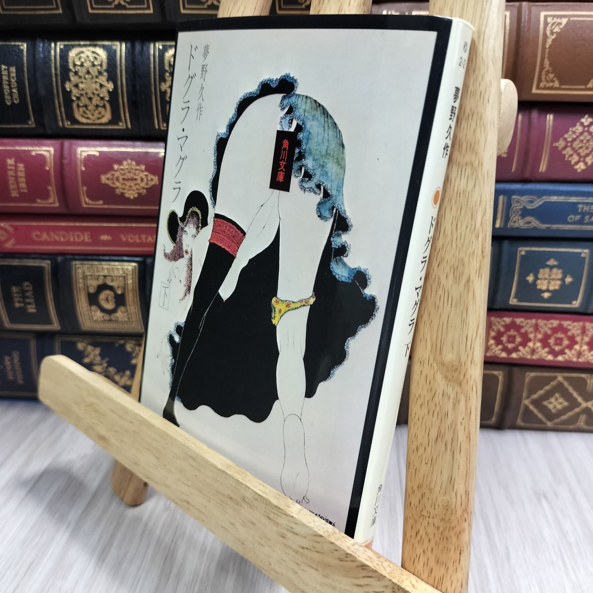 8-1 ドグラ・マグラ(下) (角川文庫 緑 366-4) 夢野久作 110138拍卖