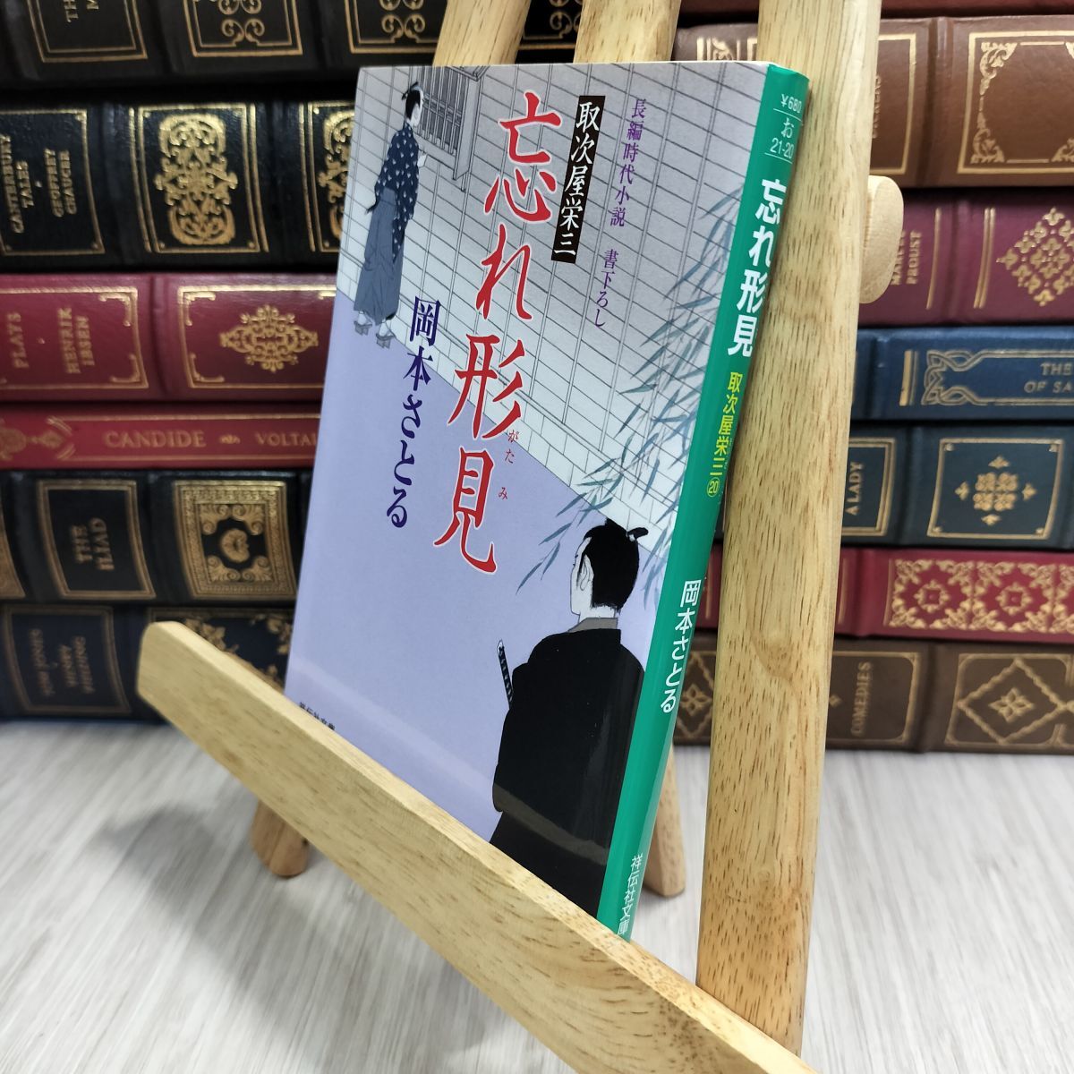 8-1 忘れ形見 取次屋栄三 (祥伝社文庫) 岡本さとる 110480拍卖