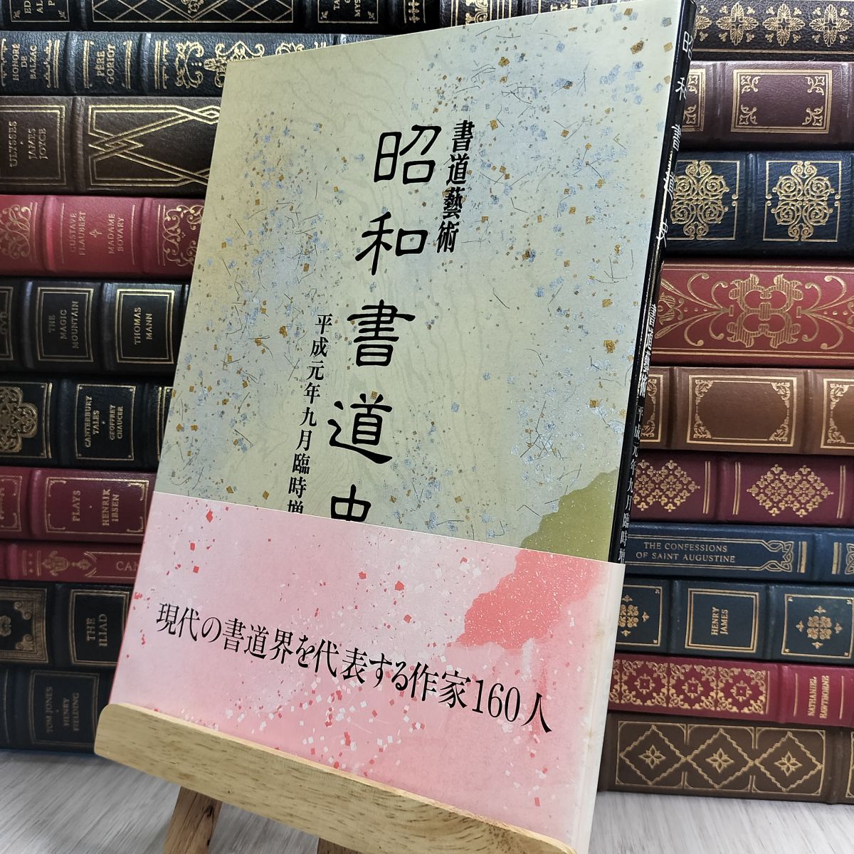 8- 書道藝術 昭和書道史 平成元年9月臨時増刊 070198拍卖