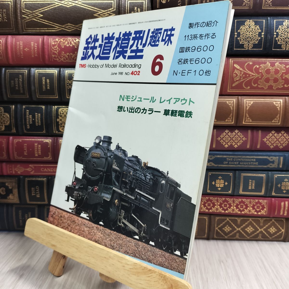 8-1 鉄道模型趣味 1981年06月号 NO.402 草軽電鉄 113系を作る 110440拍卖