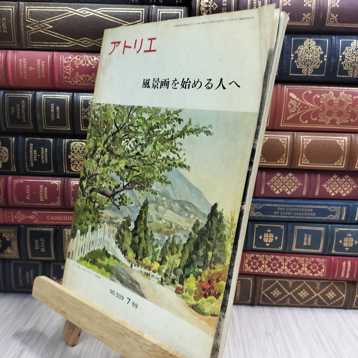 8- アトリエ No.509 風景画を始める人へ 7月号 1969年 昭和44年 110100拍卖