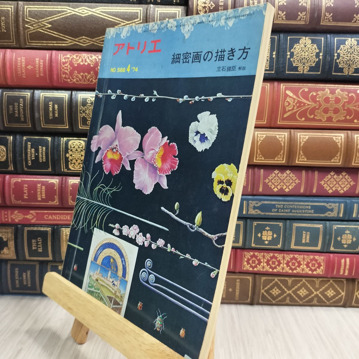 8- アトリエ No.566 細密画の描き方 4月号 1974年 昭和49年 110095拍卖