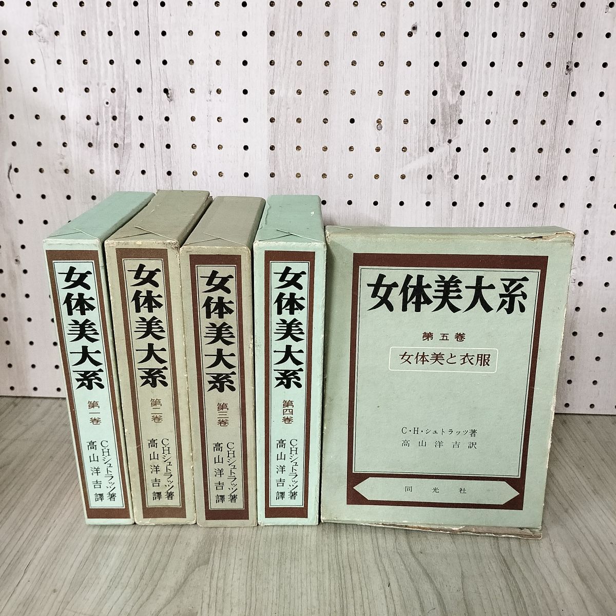 全5巻揃い 女体美大系 GHシュトラッツ 高山洋吉 同光社 昭和28~30年 1953~1955年 初版 限定版 非売品 070007拍卖