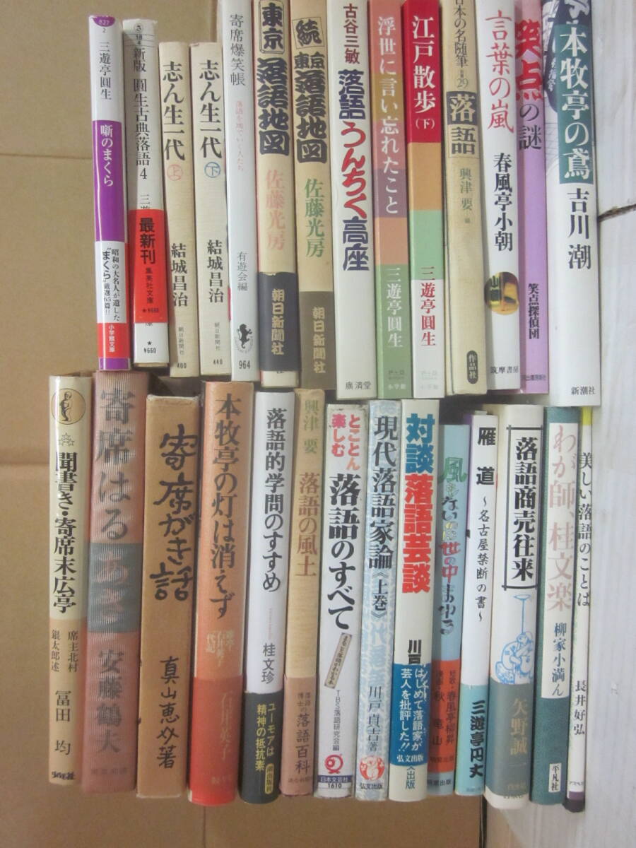 落語の本 いろいろ 28冊一括 三遊亭圓生 矢野誠一 本牧亭 安藤鶴夫 小朝 笑点 円丈 末広亭 柳昇 川戸貞吉 小満ん ほか拍卖