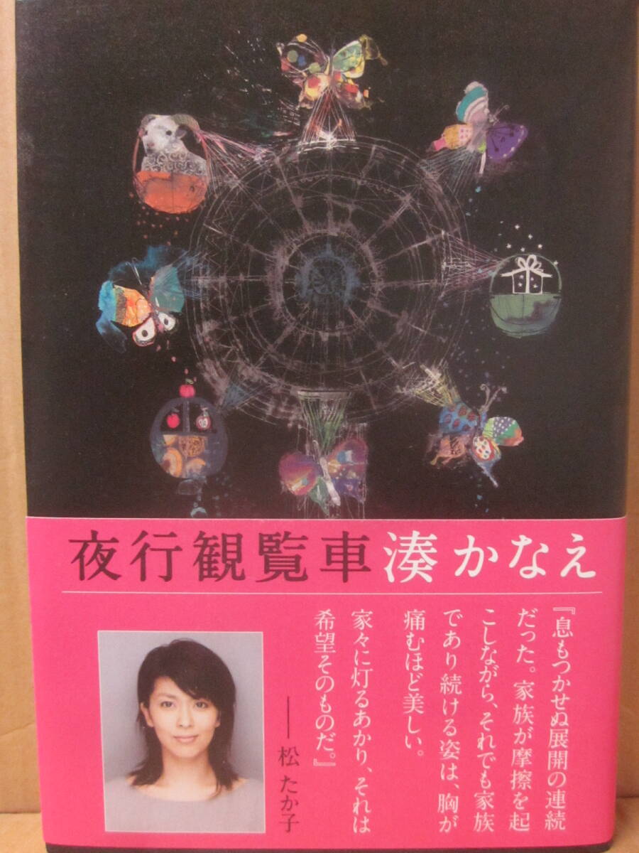 サイン本 夜行観覧車 湊かなえ 双葉社 2010年 初版発行 帯付・美本 サイン会特典・湊かなえアナログ・ブログ付き拍卖
