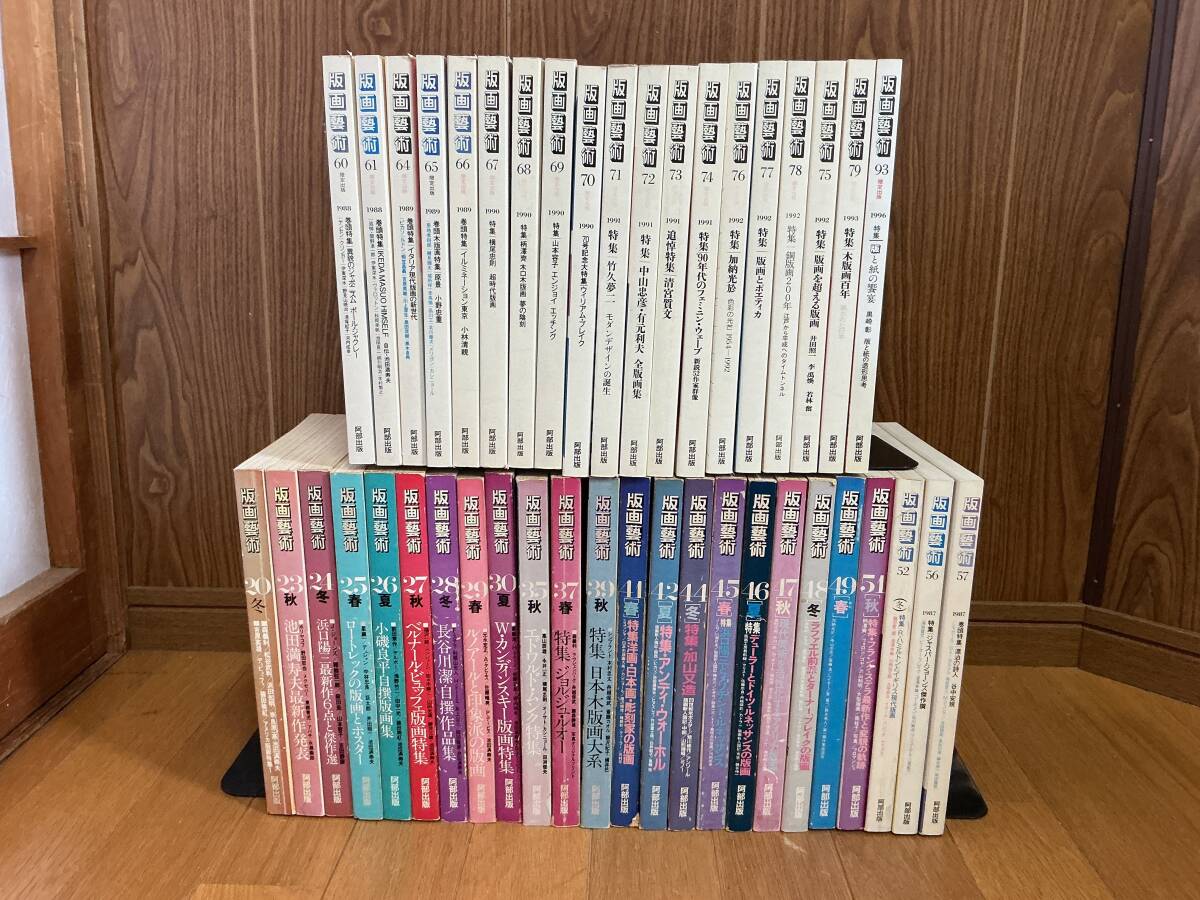 版画藝術 不揃い43冊セット 阿部出版拍卖