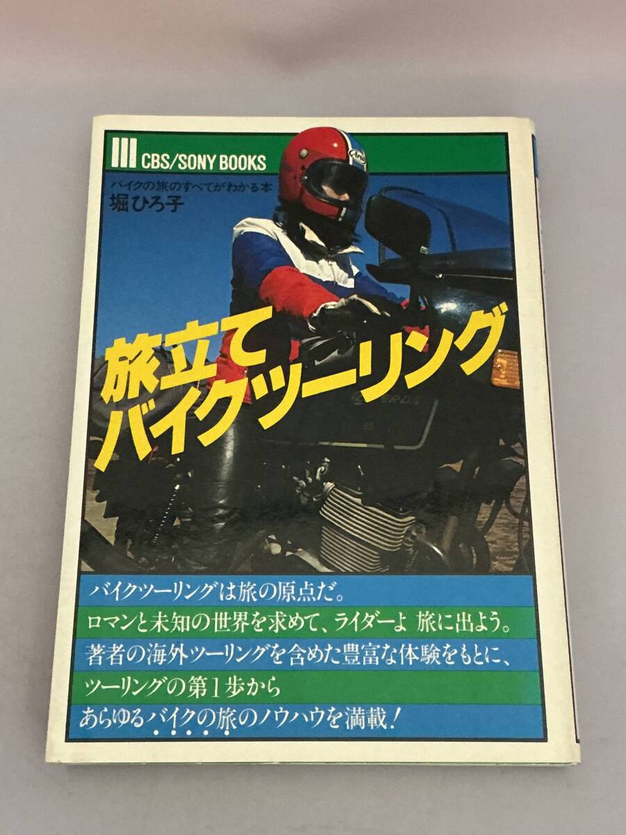 旅立てバイクツーリング 堀ひろ子 CBS・ソニー出版拍卖