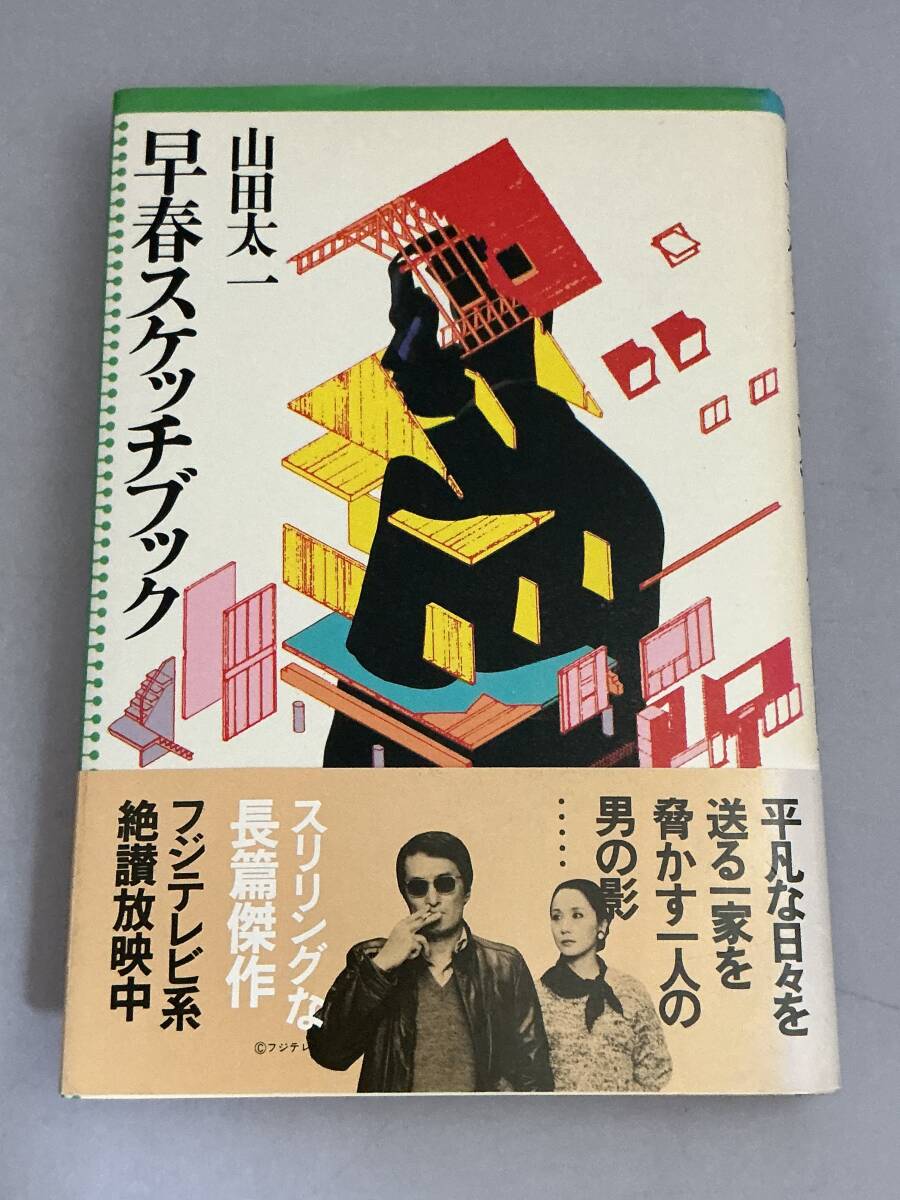 早春スケッチブック 山田太一 大和書房拍卖
