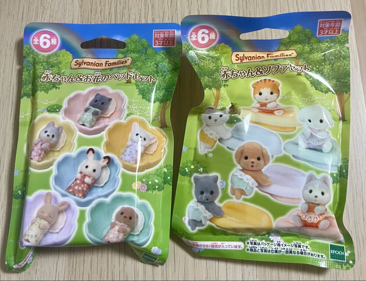 【未開封品】赤ちゃん&お花のベッドセットと赤ちゃん&ソファセット シルバニアファミリー 赤ちゃんコレクション シルバニア拍卖