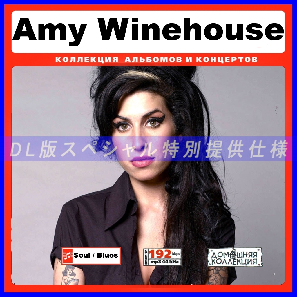 【特別仕様】AMY WINEHOUSE (2007-2011) 多収録 DL版MP3CD 1CD♪拍卖
