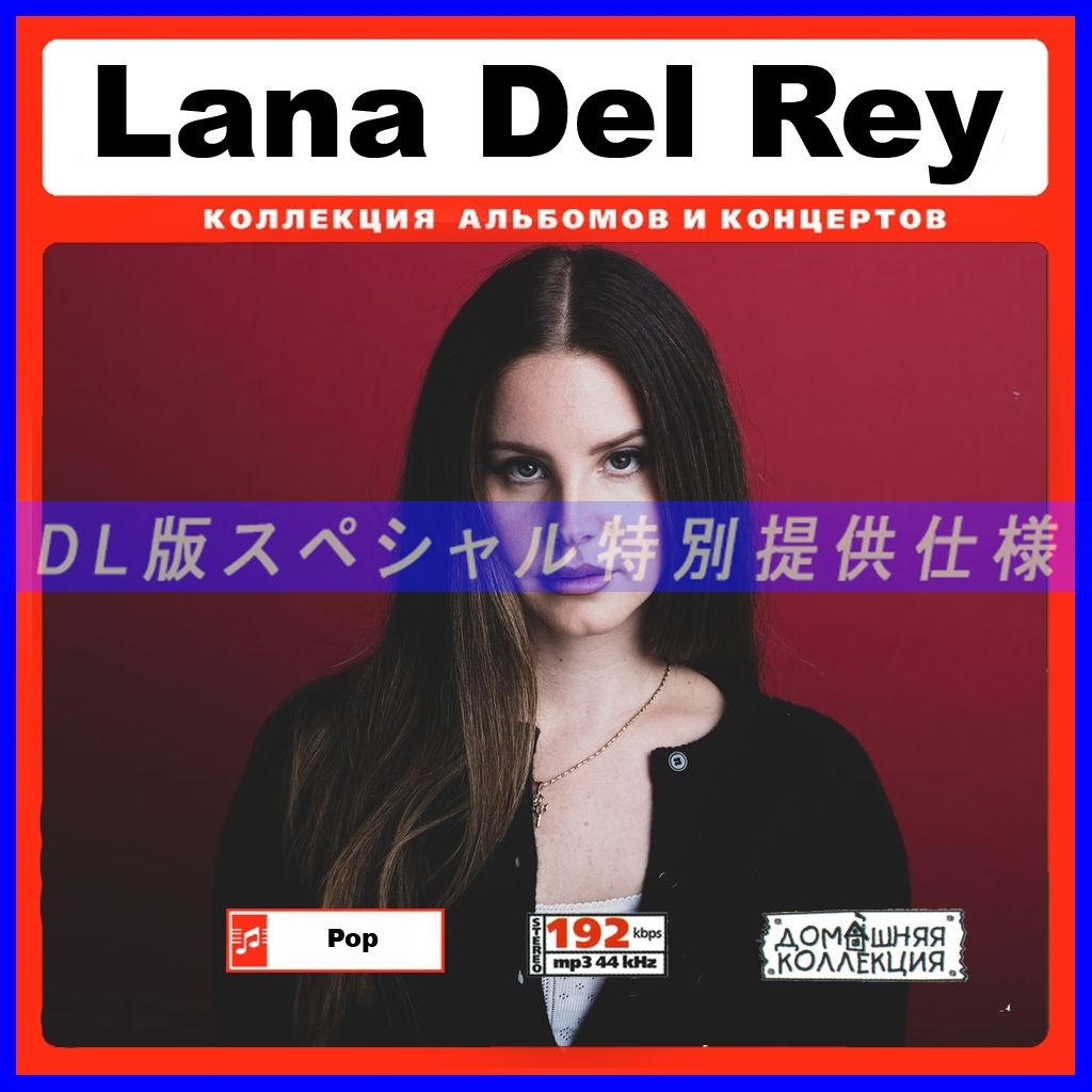 【特別仕様】LANA DEL REY 多収録 DL版MP3CD 1CD♪拍卖
