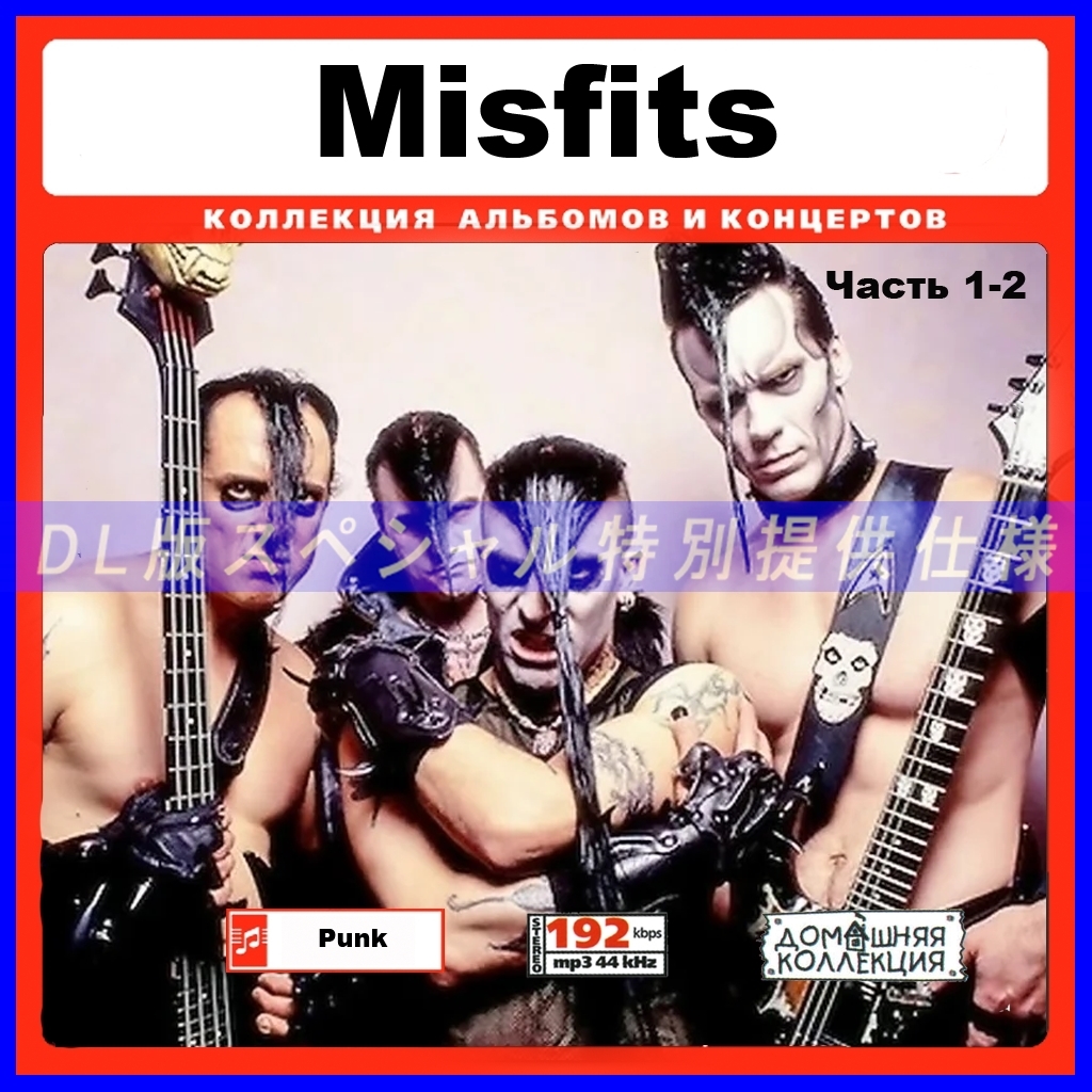 【特別仕様】Misfits ミスフィッツ 多収録 386song DL版MP3CD 2CD♪拍卖