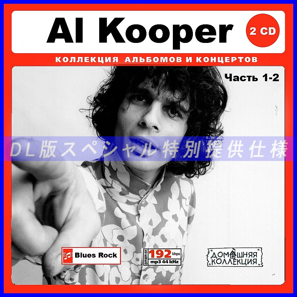 【特別仕様】AL KOOPER CD1&2 多収録 DL版MP3CD 2CD♪拍卖
