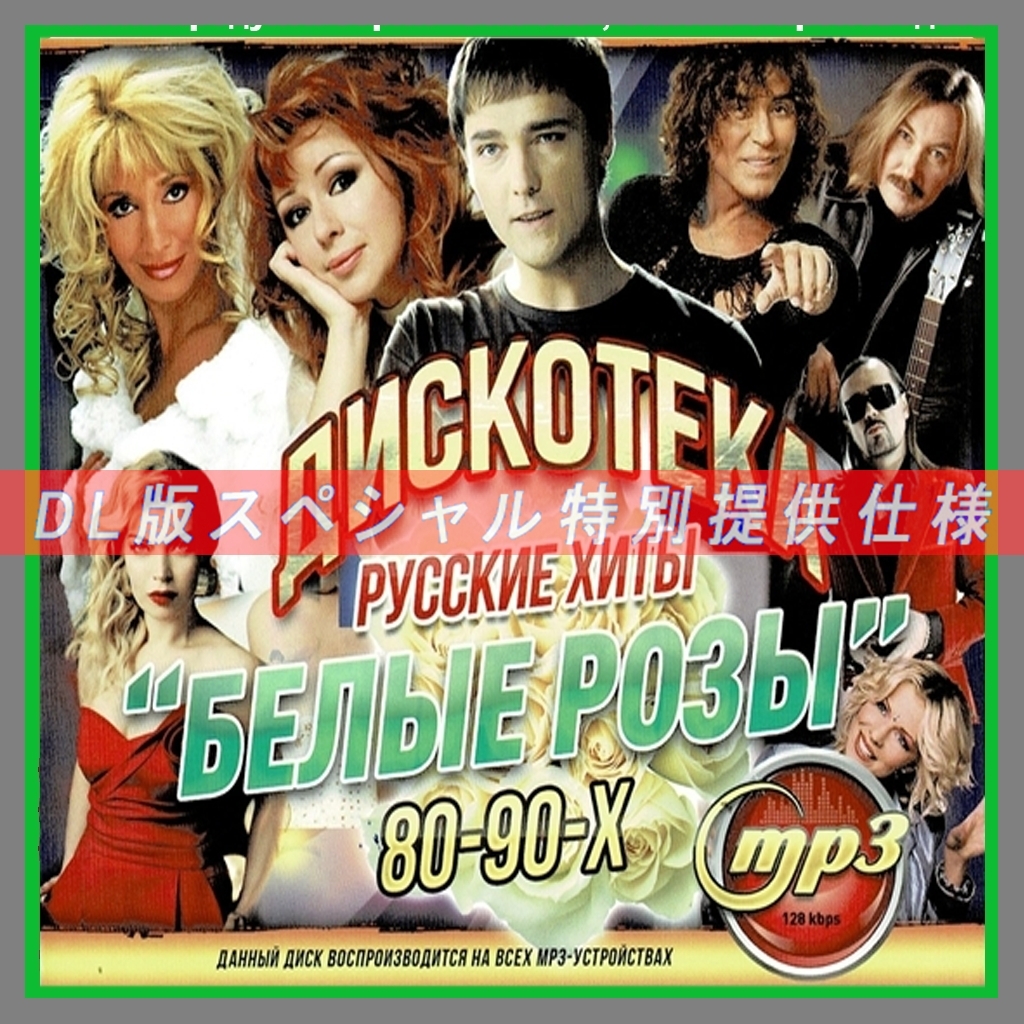 【特別仕様】ディスコ ホワイトローズ ヒット ロシア 80-90年代 多収録 DL版MP3CD 1CD∝拍卖