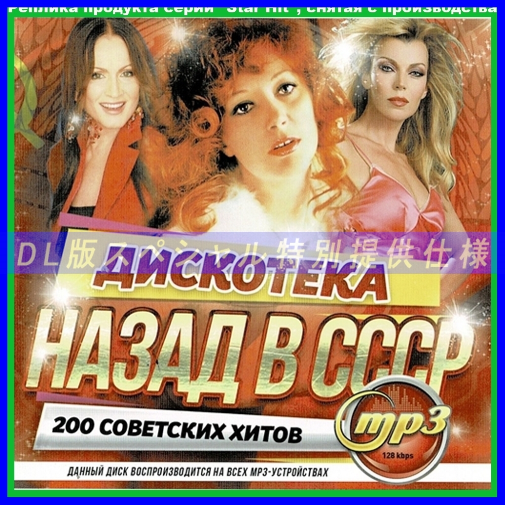 【特別仕様】ディスコ ヒット ソビエト (200song) 多収録 DL版MP3CD 1CD∝拍卖