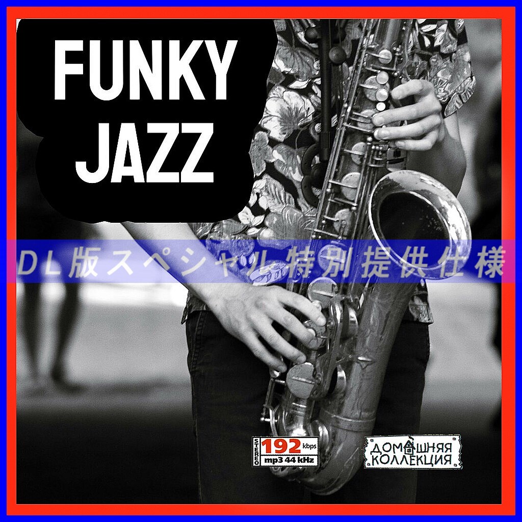 【特別仕様】特選 FUNKY JAZZ (ФАНКИ-ДЖАЗ)収録 DL版MP3CD 1CD♪拍卖