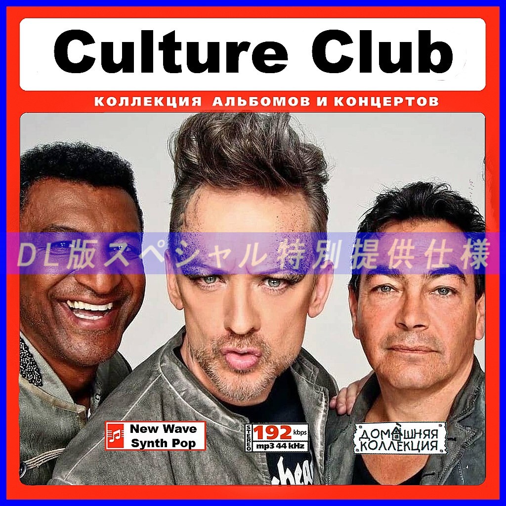 【特別仕様】CULTURE CLUB 多収録 DL版MP3CD 1CD♪拍卖