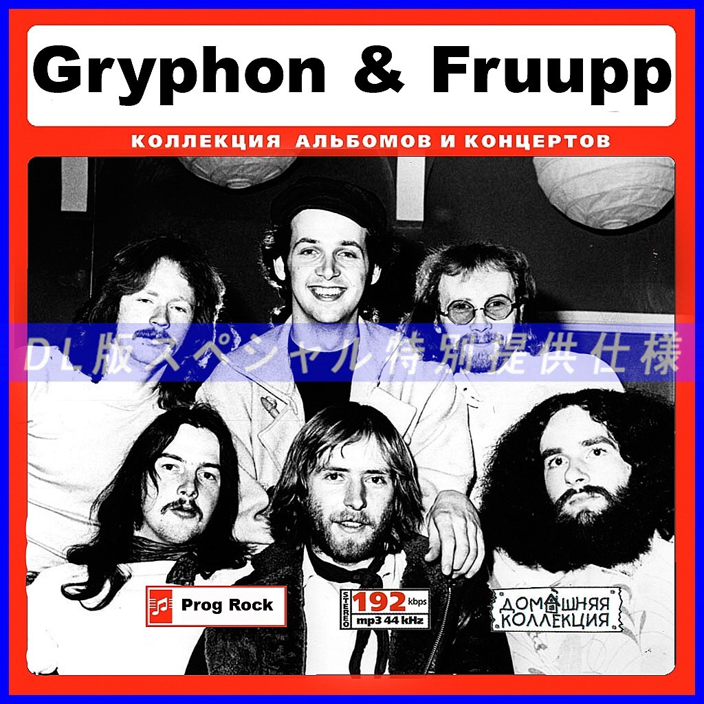 【特別仕様】Gryphon & FRUUPP グリフォン&フループ 65song DL版MP3CD♪拍卖