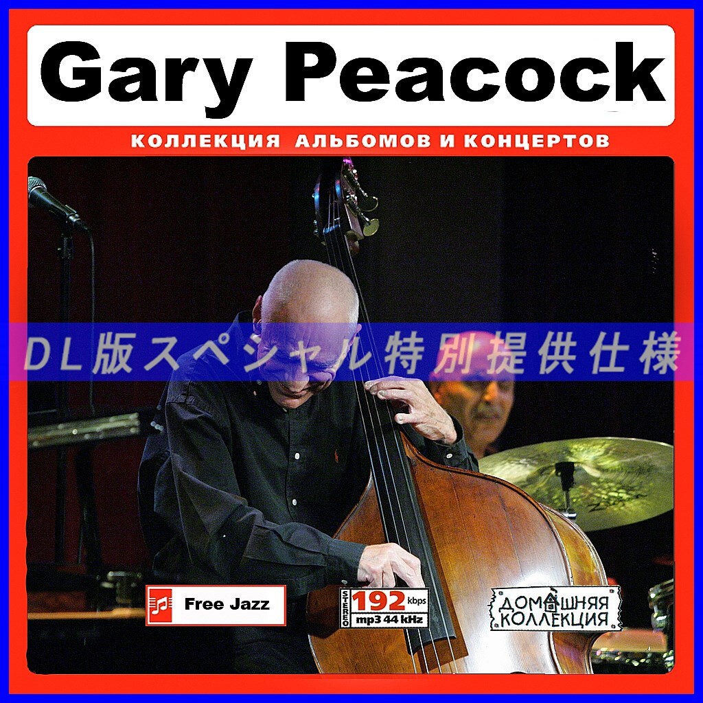 【特別仕様】Gary Peacock ゲイリー・ピーコック 多収録 79song DL版MP3CD♪拍卖