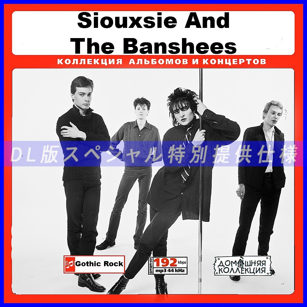 【特別仕様】SIOUXSIE AND THE BANSHEES 多収録 150song DL版MP3CD♪拍卖