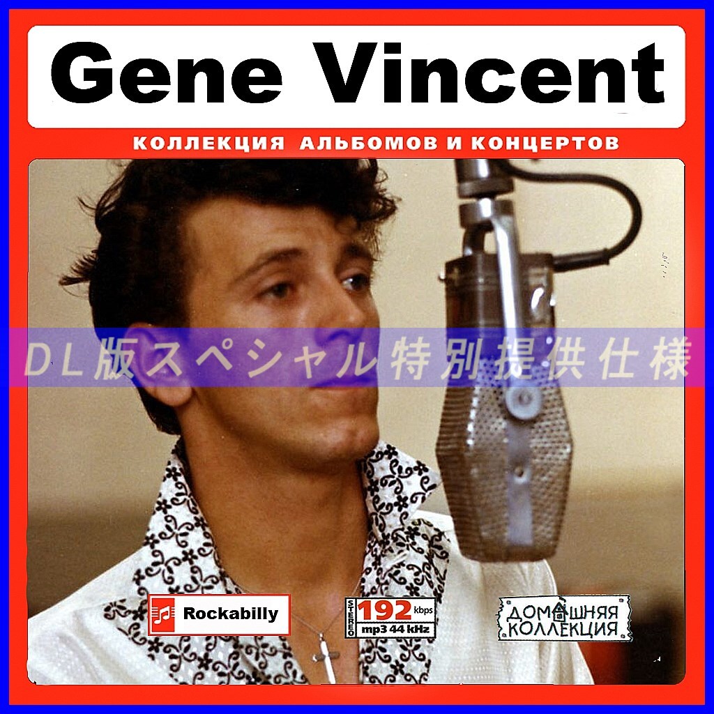 【特別仕様】GENE VINCENT ジーン・ヴィンセント 多収録 173song DL版MP3CD♪拍卖