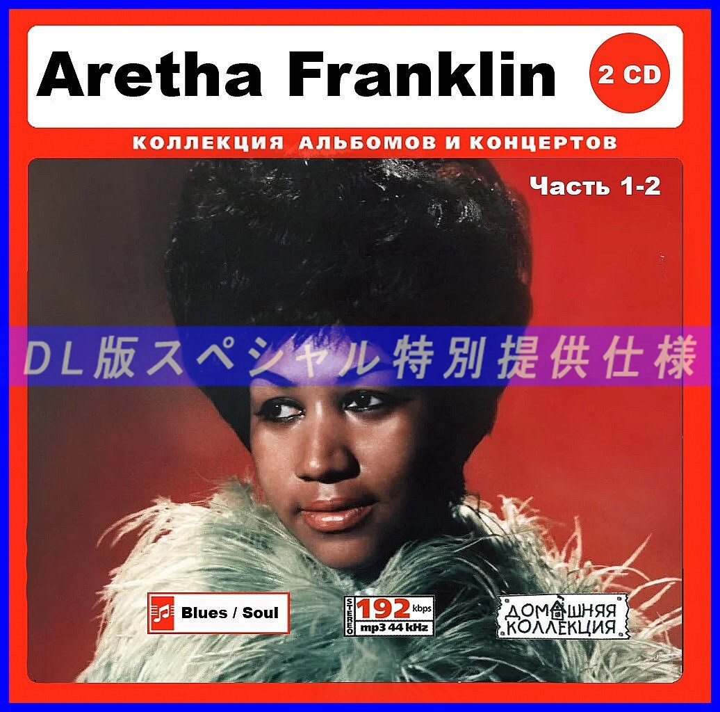 【特別仕様】Aretha Franklin 多収録 207song DL版MP3CD 2CD♪拍卖