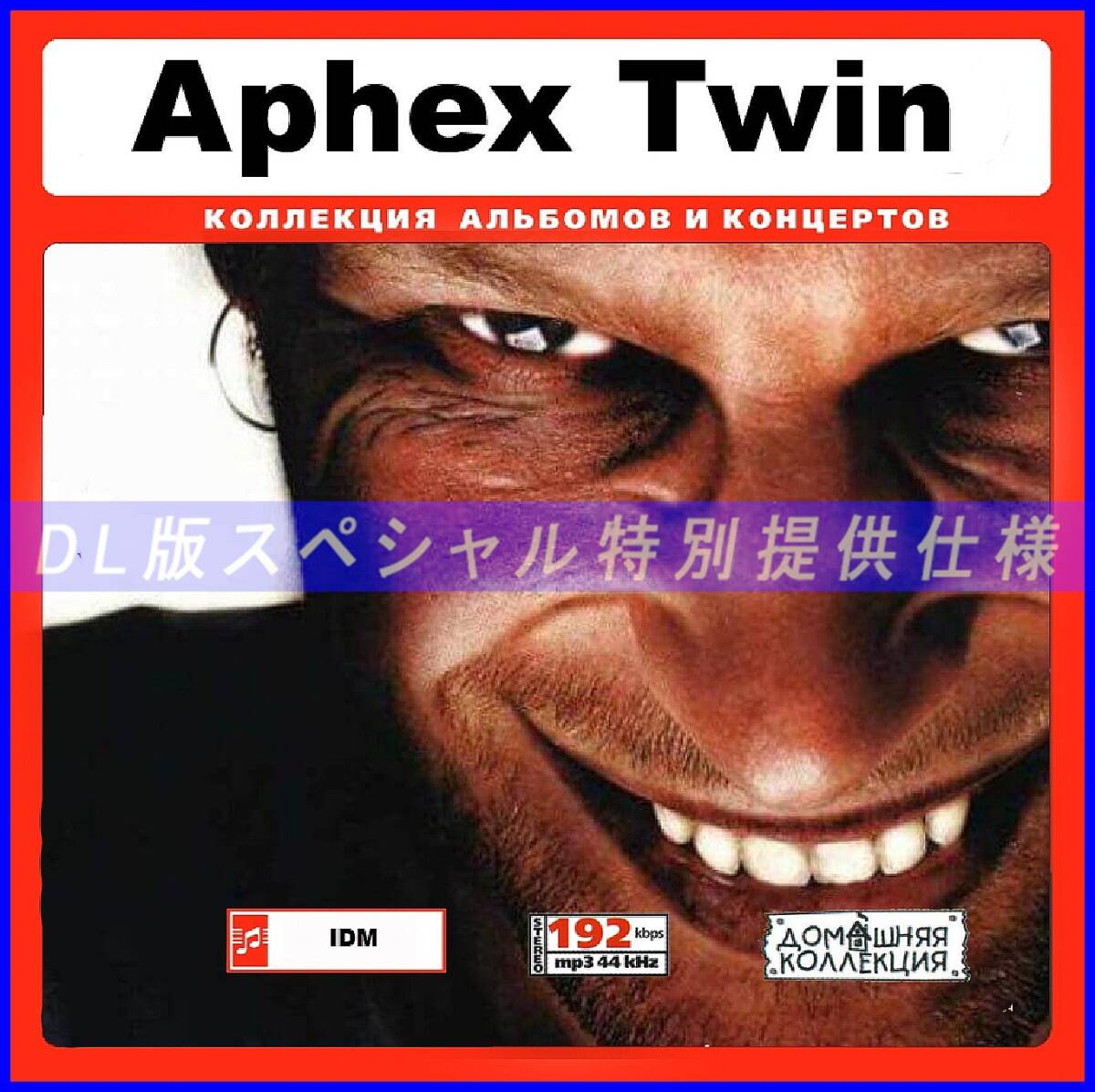 【特別仕様】APHEX TWIN エイフェックス・ツイン 多収録 141song DL版MP3CD♪拍卖