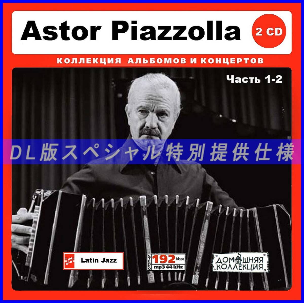 【特別仕様】Astor Piazzolla アストル・ピアソラ 238song DL版MP3CD 2CD♪拍卖