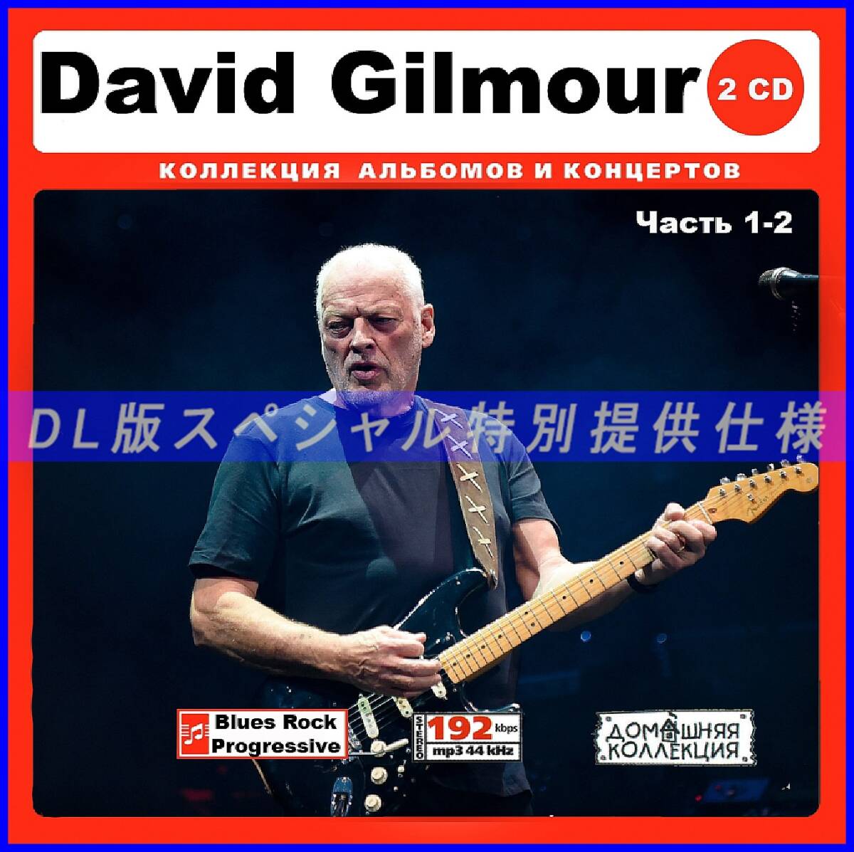 【特別仕様】DAVID GILMOUR CD1&2 多収録 DL版MP3CD 2CD∞拍卖