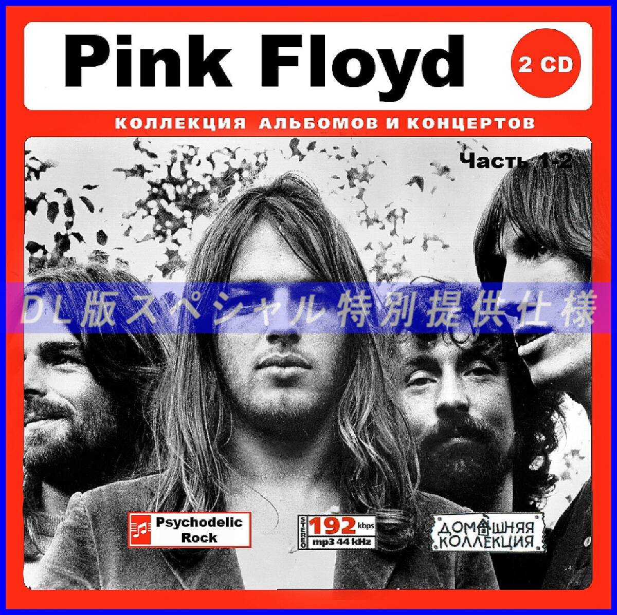 【特別仕様】Pink Floyd ピンクフロイド 多収録 Part1 DL版MP3CD 2CD♪拍卖