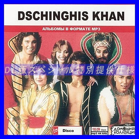 【特別仕様】DSCHINGHIS KHAN 多収録 DL版MP3CD 1CD♪拍卖