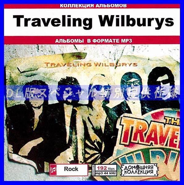 【特別仕様】TRAVELING WILBURYS 多収録 DL版MP3CD 1CD♪拍卖