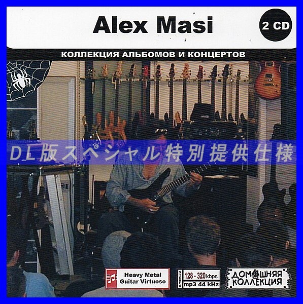 【特別仕様】ALEX MASI CD1&2 多収録 DL版MP3CD 2CD◎拍卖