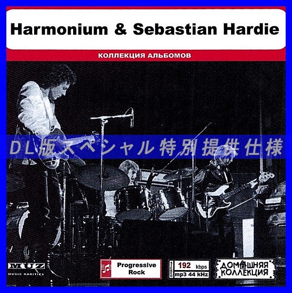 【特別仕様】HARMONIUM & SEBASTIAN HARDIE 多収録 DL版MP3CD 1CD◎拍卖