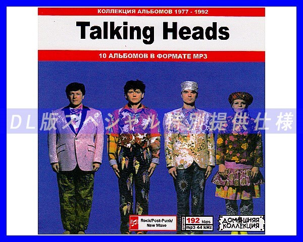 【特別仕様】TALKING HEADS トーキング・ヘッズ 多収録 103song DL版MP3CD♪拍卖