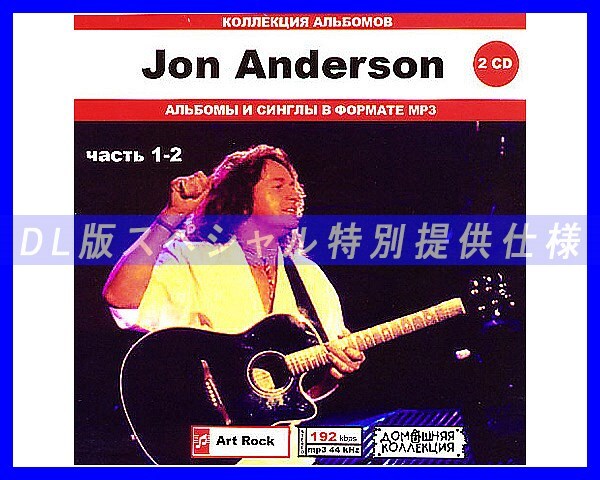 【特別仕様】Jon Anderson ジョン・アンダーソン 200song DL版MP3CD 2CD♪拍卖