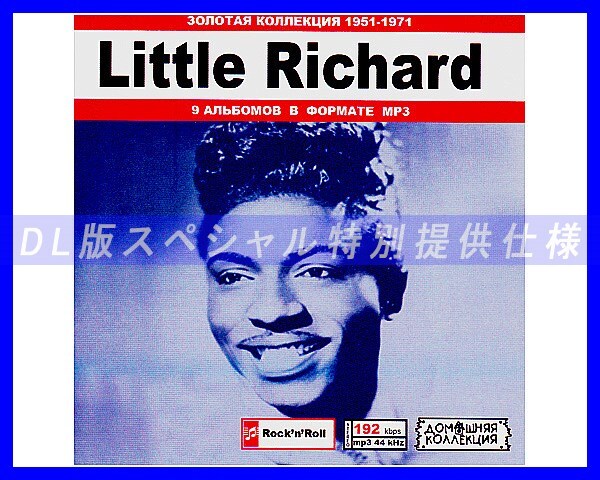 【特別仕様】LITTLE RICHARD/リトル・リチャード 多収録 203song DL版MP3CD♪拍卖