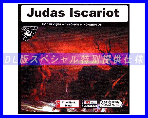 【特別仕様】JUDAS ISCARIOT/多収録 82song DL版MP3CD♪拍卖