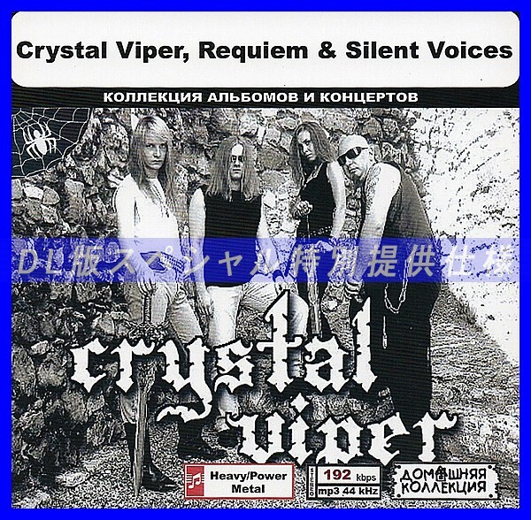 【特別仕様】CRYSTAL VIPER, REQUIEM & SILENT VOICES収録 DL版MP3CD 1CD◎拍卖
