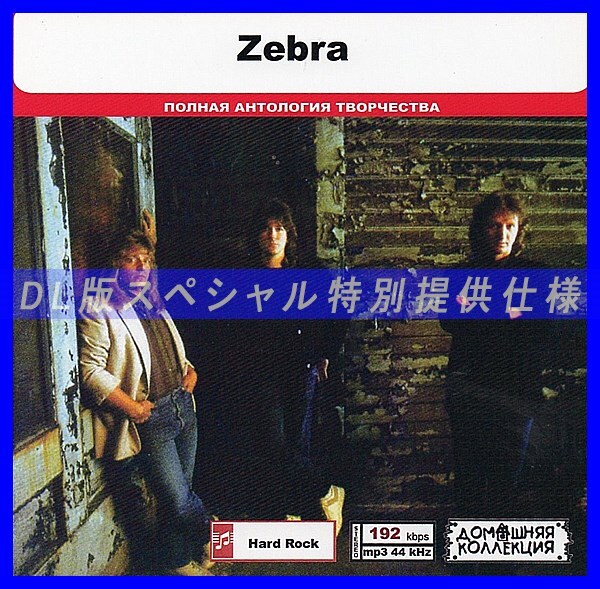 【特別仕様】ZEBRA 多収録 DL版MP3CD 1CD◎拍卖