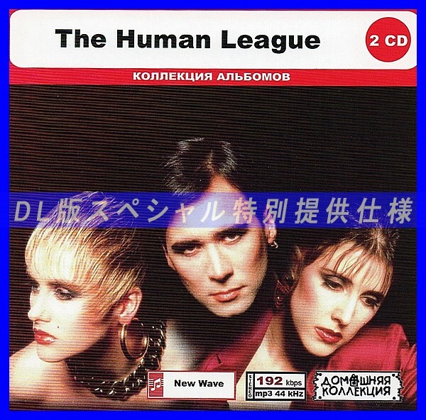 【特別仕様】THE HUMAN LEAGUE CD1&2 多収録 DL版MP3CD 2CD◎拍卖