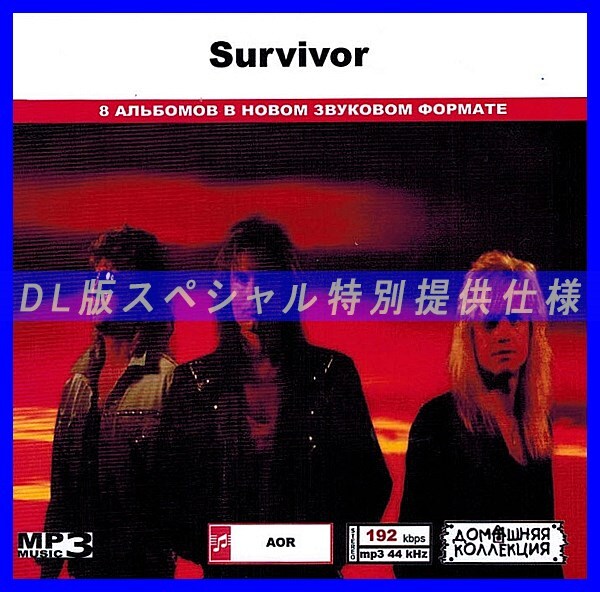 【特別仕様】SURVIVOR 多収録 DL版MP3CD 1CD◎拍卖