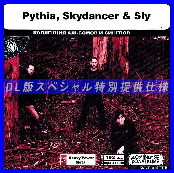 【特別仕様】PYTHIA, SKYDANCER & SLY 多収録 DL版MP3CD 1CD◎拍卖