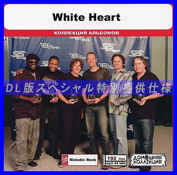 【特別仕様】WHITE HEART 多収録 DL版MP3CD 1CD◎拍卖